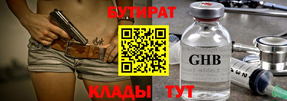 БУТИРАТ  Вход с VPN  Орск  БУТИРАТ оксибутират 